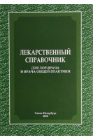 Лекарственный справочник для ЛОР- врача и врача общей практики. Александров А.Н. Бобошко М.Ю. Глухова Е.Ю. Карпищенко С.А.