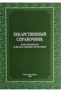 Лекарственный справочник для ЛОР- врача и врача общей практики. Александров А.Н. Бобошко М.Ю. Глухова Е.Ю. Карпищенко С.А.