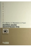 Экспресс -анализ экологических проб. Практическое руководство. Другов Ю.С. МуравьевА.Г. Родин А.А.
