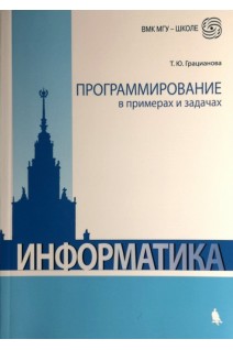 Программирование в примерах и задачах. Учебно-методическое пособие. Информатика. Грацианова Т.Ю.