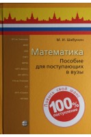 Математика: пособие для поступающих в вузы 8-е изд. Шабунин М.И.