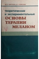 Теоретические и экспериментальные основы терапии меланом (БУ). Святухин М.В.