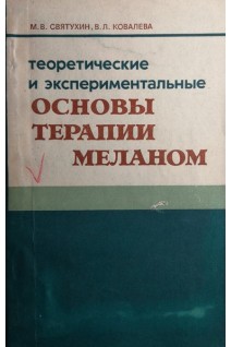 Теоретические и экспериментальные основы терапии меланом (БУ). Святухин М.В.