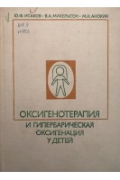 Оксигенотерапия и гипербарическая оксигенация у детей (БУ). Исаков Ю.Ф.