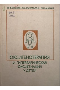 Оксигенотерапия и гипербарическая оксигенация у детей (БУ). Исаков Ю.Ф.