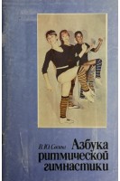 Азбука ритмической гимнастики (БУ). Сосина В.Ю.