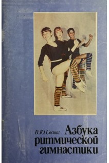 Азбука ритмической гимнастики (БУ). Сосина В.Ю.