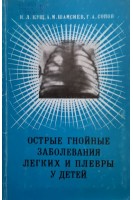 Острые гнойные заболевания легких и плевры у детей (БУ). Кущ Н.Л.