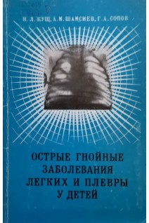 Острые гнойные заболевания легких и плевры у детей (БУ). Кущ Н.Л.