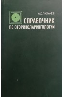 Справочник по оториноларингологии (БУ). Лихачев А.Г.