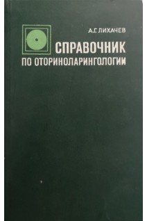 Справочник по оториноларингологии (БУ). Лихачев А.Г.