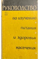 Руководство по изучению питания и здоровья населения (БУ). Покровский А.А.