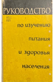 Руководство по изучению питания и здоровья населения (БУ). Покровский А.А.