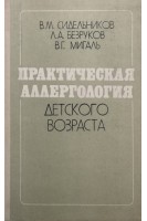 Практическая аллергология детского возраста (БУ). Сидельникова В.М.