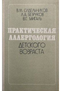 Практическая аллергология детского возраста (БУ). Сидельникова В.М.