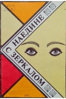 Наедине с зеркалом (БУ). Бардина Р.А.