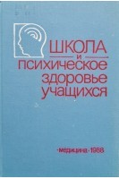 Школа и психическое здоровье учащихся (БУ). Громбах С.М.