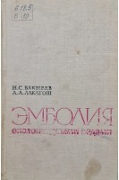 Эмболия околоплодными водами (клинико-экспериментальное исследование) (БУ). Бакшеев Н.С.