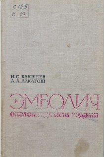 Эмболия околоплодными водами (клинико-экспериментальное исследование) (БУ). Бакшеев Н.С.