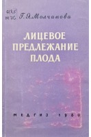 Лицевое предлежание плода (БУ). Молчанова Г.Я.