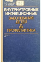 Внутриутробные инфекционные заболевания детей и их профилактика (БУ). Казанцев А.П.