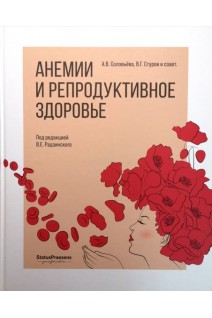 Анемии и репродуктивное здоровье. Соловьева А.В. под ред. В.Е. Радзинского
