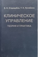 Клиническое управление. Теория и практика. Стародубов В.И.