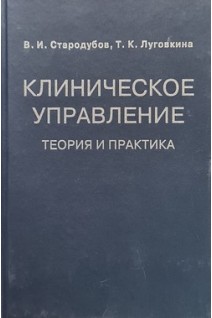 Клиническое управление. Теория и практика. Стародубов В.И.