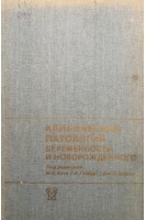 Клиническая патология беременности и новорожденного. Кочи М.Н. Гилберт Г.Л. Браун Дж.Б.