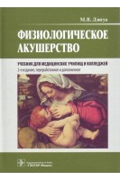 Физиологическое акушерство. 2-е изд. перераб. и доп. (специальности 31.02.02 «Акушерское дело» по ПМ.01 «Медицинская и медико-социальная помощь женщине новорожденному семье при физиологическом течении беременности родов послеродового периода» МДК. 0. Дзигуа М.В.