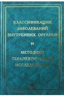 Классификации заболеваний внутренних органов и методики терапевтических исследований. Голофеевский В.Ю.
