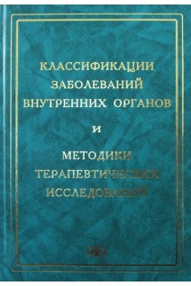Классификации заболеваний внутренних органов и методики терапевтических исследований. Голофеевский В.Ю.