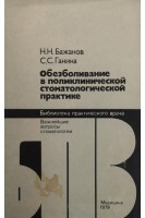 Обезболивание в поликлинической стоматологической практике (БУ). Бажанов Н.Н.