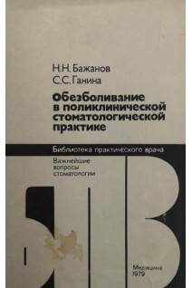 Обезболивание в поликлинической стоматологической практике (БУ). Бажанов Н.Н.