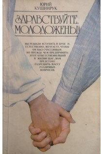 Здравствуйте молодожены. Кушнирук Ю.И.