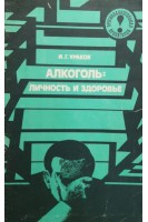 Алкоголь: личность и здоровье (БУ). Ураков И.Г.