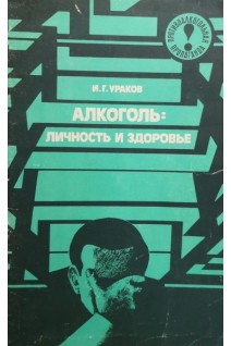 Алкоголь: личность и здоровье (БУ). Ураков И.Г.