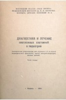Диагностика и лечение неотложных состояний в педиатрии. Жученко С.П.