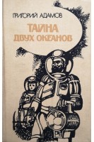 Тайна двух океанов. Григорий Адамов