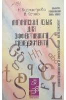 Английский язык для эффективнго менеджмента. Бурмистрова Н. Котляр В.