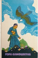 Гора самоцветов. Булатов М.