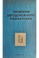 Проблемы автодорожного травматизма (сборник научных трудов). Бенуа Н.И.