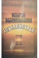 История возникновения апокалипсиса. Морозов Н.