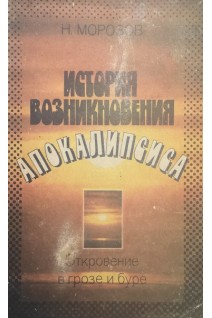 История возникновения апокалипсиса. Морозов Н.