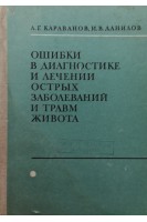 Ошибки в диагностике и лечении острых заболеваний и травм живота (БУ). Караванов А.Г.