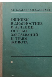 Ошибки в диагностике и лечении острых заболеваний и травм живота (БУ). Караванов А.Г.