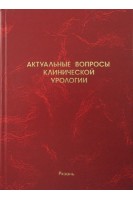 Актуальные вопросы клинической урологии. Жиборев Б.Н.