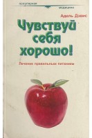 Чувствуй себя хорошо! Лечение правильным питанием (БУ). Адель Дэвис