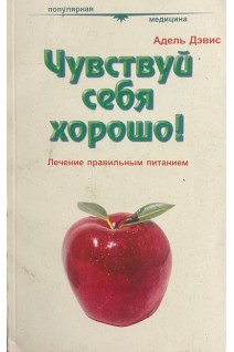 Чувствуй себя хорошо! Лечение правильным питанием (БУ). Адель Дэвис