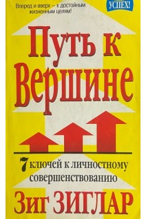 Путь к вершине (БУ). Зиг Зиглар
